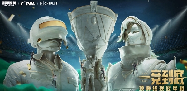 2024和平精英pel秋季赛总决赛什么时候举办