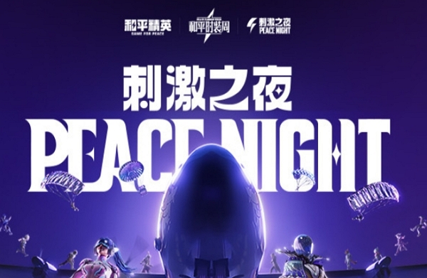 和平精英2024刺激之夜皮肤大秀即将开始 今日开票