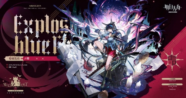 明日方舟易爆蓝焰时装什么样