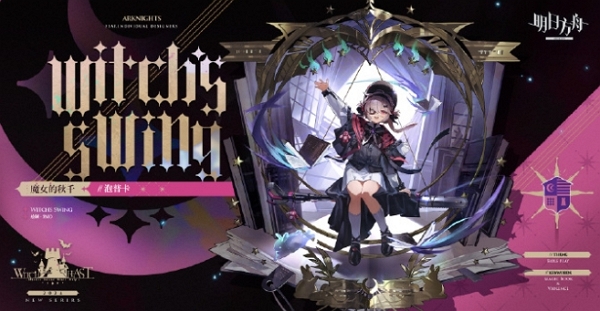 明日方舟魔女的秋千时装什么样