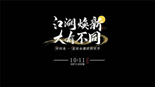 网易射雕回炉计划10月11日揭晓