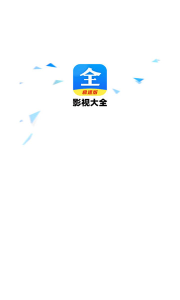 好看影视大全极速版1