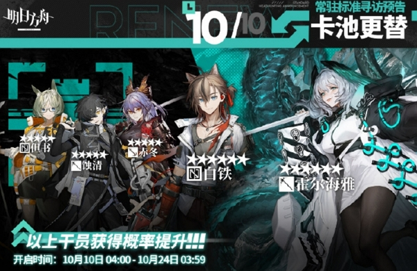 2024年10月10日明日方舟常驻寻访内容