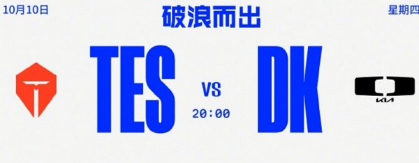 英雄联盟2024全球总决赛瑞士轮第四轮即将开启 TES与DK对决