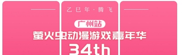 2025年广州萤火虫漫展时间确认 最新消息发布