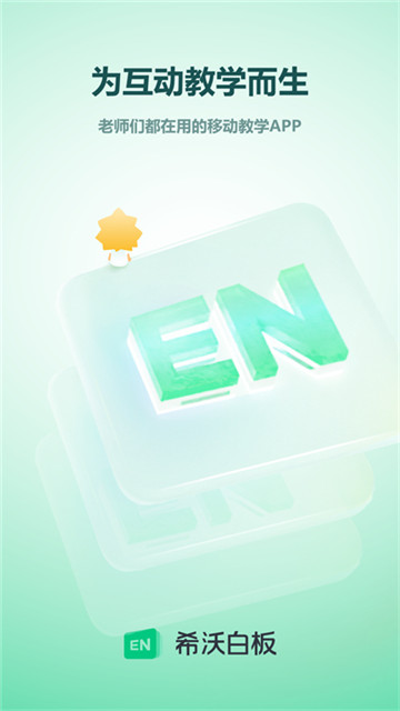 希沃白板5手机版1
