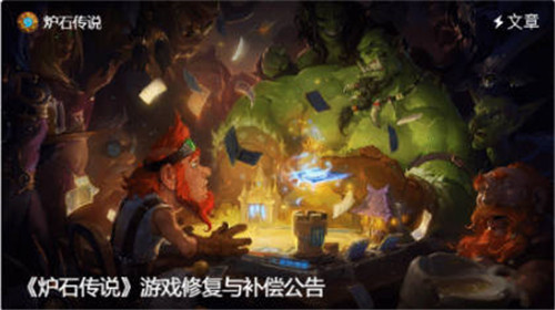 炉石传说国服官方修复完成补偿公开