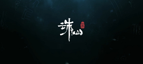 诛仙世界践行测试即将开启 最新展示视频公布