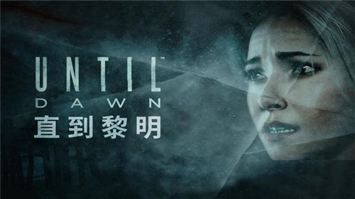 直到黎明复刻版首发即灾难