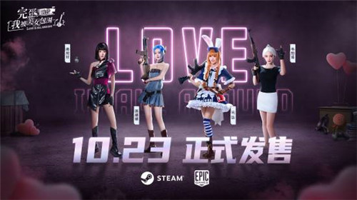 完蛋我被美女包围了前传联动和平精英