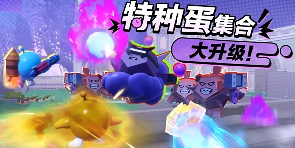 蛋仔派对特种蛋集合模式更新 8大职业升级优化