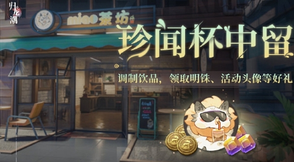 归龙潮珍闻杯中留活动怎么玩