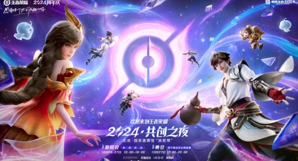 王者荣耀2024共创之夜正式官宣 各类阵容与信息齐上阵