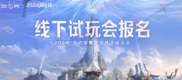 王者荣耀世界线下试玩即将开启 填写问卷即有机会获得资格