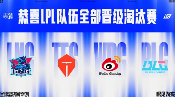英雄联盟LPL全员晋级s14八强 淘汰赛阶段即将开始