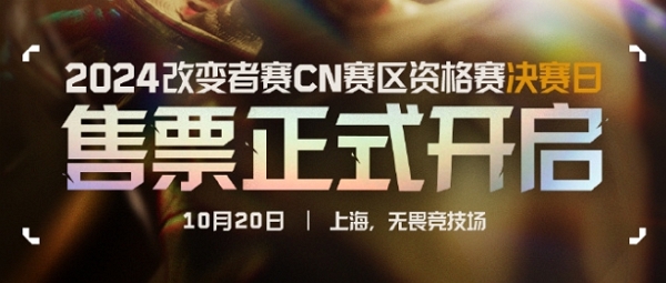 无畏契约2024改变者赛cn赛区资格赛决赛日售票今日开启