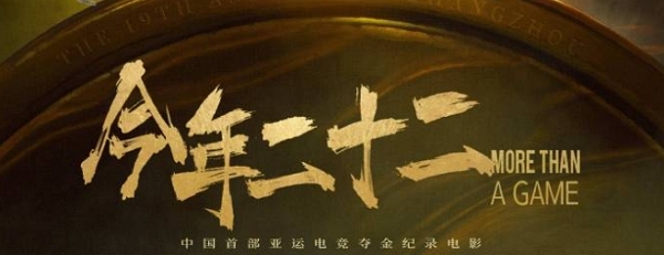 王者荣耀今年二十二电影即将上线 为首部亚运电竞夺金纪录电影