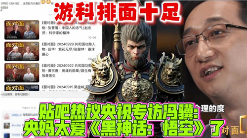 黑神话悟空访谈被央视置顶引热议