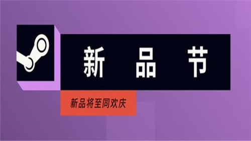 Steam新品节以开启持续一周
