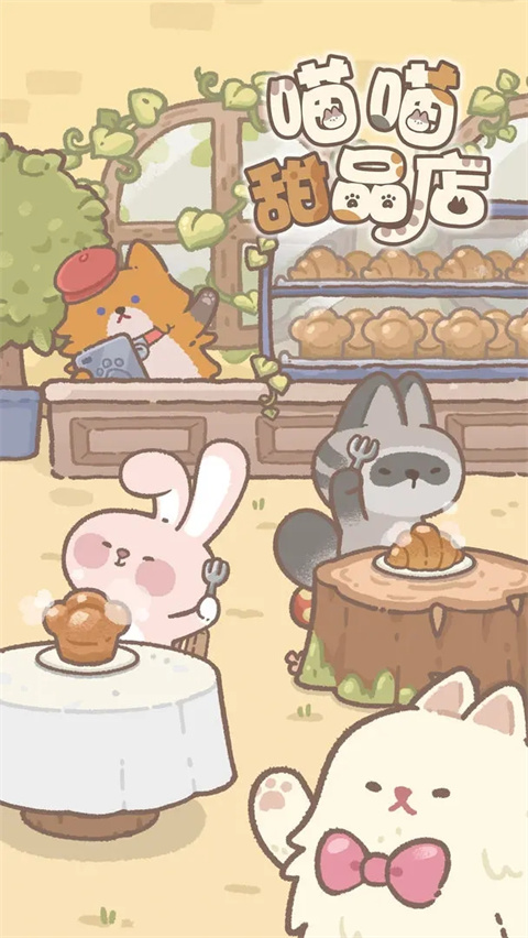 喵喵甜品店游戏1