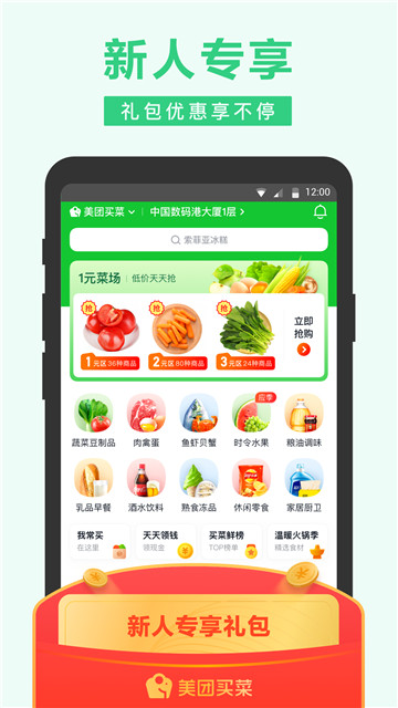 美团买菜最新版1