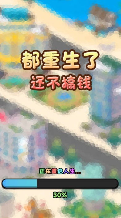 都重生了还不搞钱1