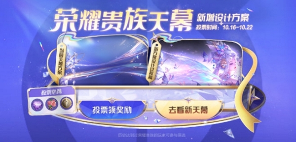 王者荣耀荣耀贵族天幕新增全新方案 可投票选择