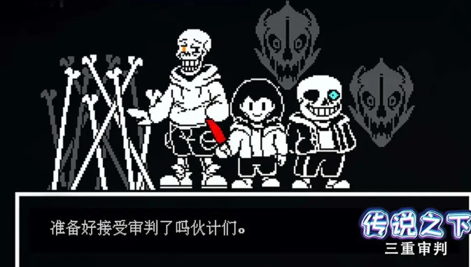 传说之下三重审判2