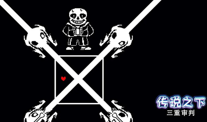 传说之下三重审判4