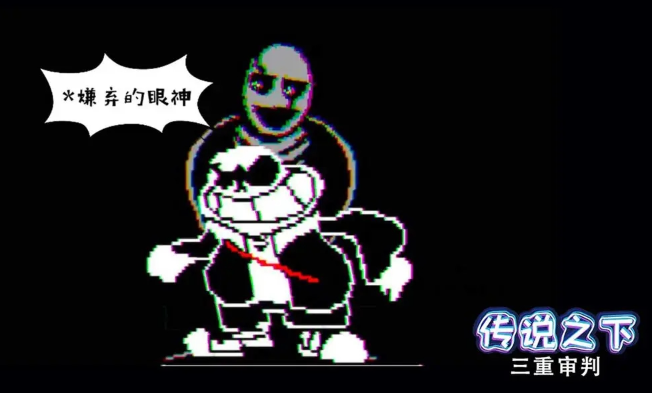 传说之下三重审判5