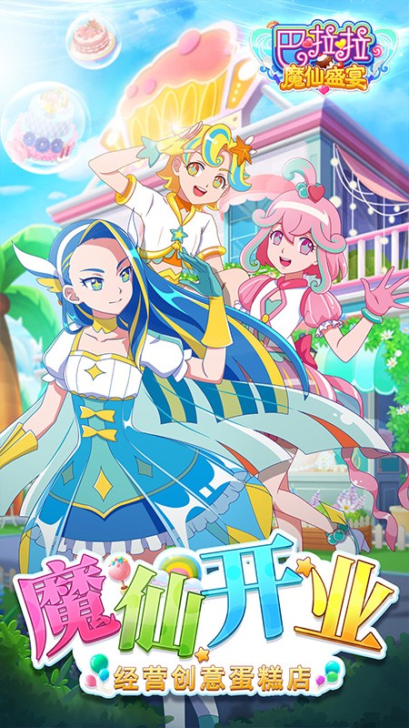 巴啦啦魔仙盛宴1