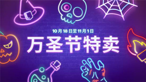 Epic商城开启万圣节特卖