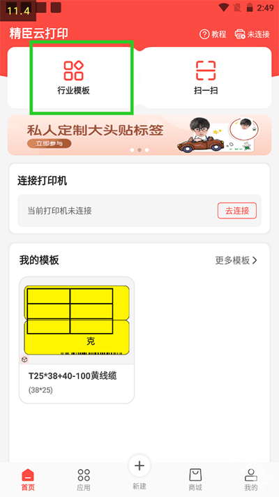 精臣云打印手机版