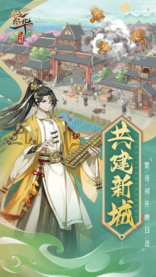 繁华三千集手游4