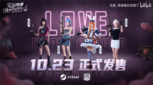 完蛋美女前传联动和平精英宣传片