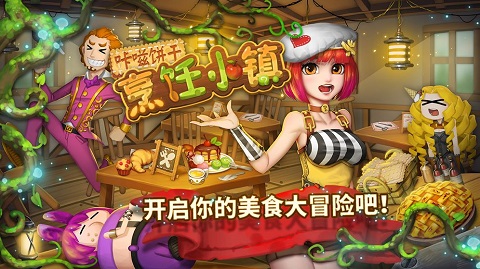 咔嗞饼干烹饪小镇1