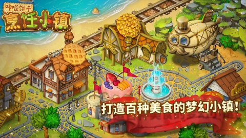 咔嗞饼干烹饪小镇2