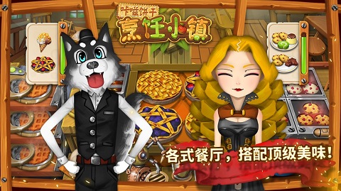 咔嗞饼干烹饪小镇4