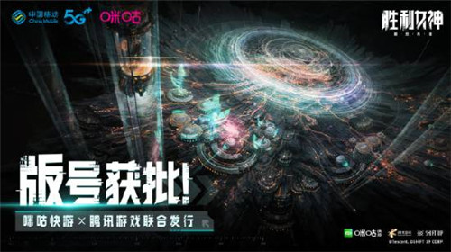 胜利女神新的希望将由咪咕与腾讯联合运营发行