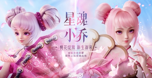 王者荣耀星之破晓小乔全新形态公布 游戏当前测试中