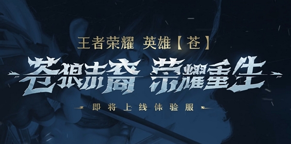 王者荣耀老村长重做归来改名为苍 即将上线体验服