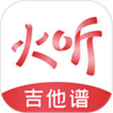 火听吉他谱app