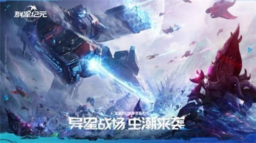 群星纪元正式首曝