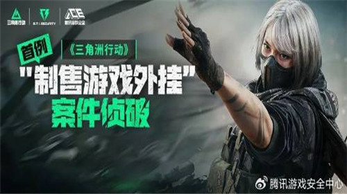 首例三角洲行动外挂案件告破