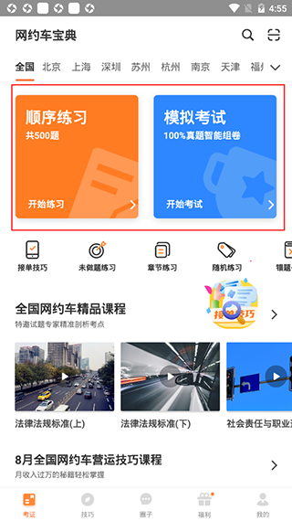 网约车考试宝典app