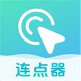 自动连点器点击器