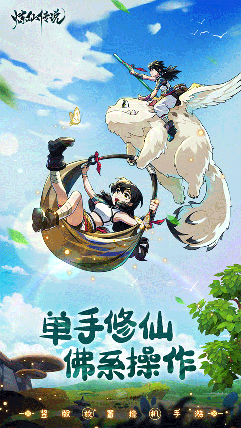 炼仙传说安卓版1