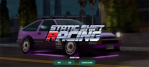 静态换档赛车手游