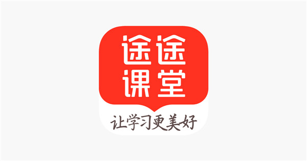 途途课堂app