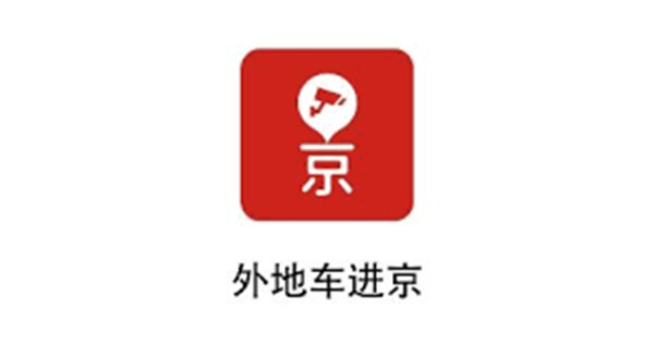 车进京